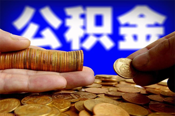 防城港公积金取4万手续费要1万5（公积金4万可以提取多少）